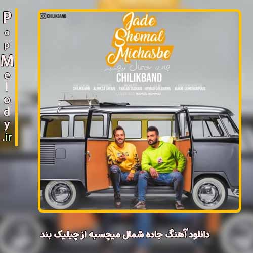 دانلود آهنگ چیلیک بند جاده شمال میچسبه